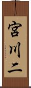 宮川二 Scroll