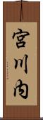 宮川内 Scroll