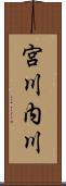 宮川内川 Scroll