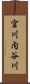 宮川内谷川 Scroll