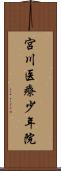 宮川医療少年院 Scroll