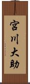 宮川大助 Scroll