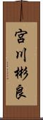 宮川彬良 Scroll