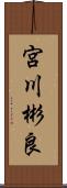 宮川彬良 Scroll