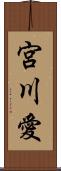 宮川愛 Scroll