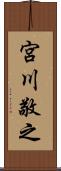 宮川敬之 Scroll