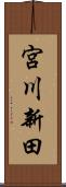 宮川新田 Scroll