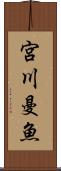 宮川曼魚 Scroll