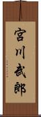 宮川武郎 Scroll