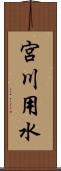 宮川用水 Scroll