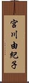 宮川由紀子 Scroll
