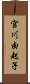 宮川由起子 Scroll