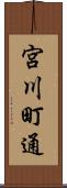 宮川町通 Scroll