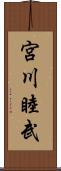 宮川睦武 Scroll