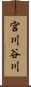 宮川谷川 Scroll