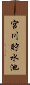 宮川貯水池 Scroll