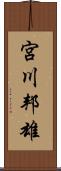 宮川邦雄 Scroll