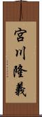 宮川隆義 Scroll