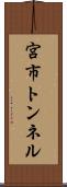 宮市トンネル Scroll
