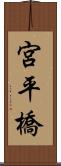 宮平橋 Scroll