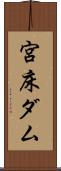 宮床ダム Scroll
