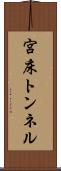 宮床トンネル Scroll