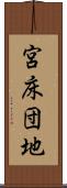 宮床団地 Scroll