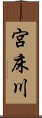 宮床川 Scroll