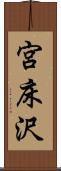 宮床沢 Scroll