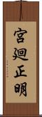 宮廻正明 Scroll