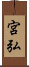 宮弘 Scroll