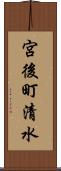 宮後町清水 Scroll