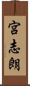 宮志朗 Scroll