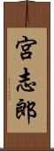 宮志郎 Scroll