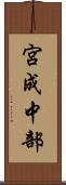 宮成中部 Scroll