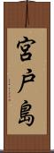 宮戸島 Scroll