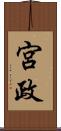 宮政 Scroll