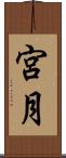 宮月 Scroll