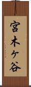 宮木ヶ谷 Scroll