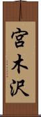 宮木沢 Scroll