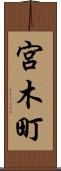 宮木町 Scroll