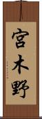 宮木野 Scroll
