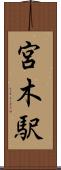宮木駅 Scroll