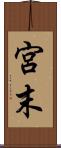宮末 Scroll