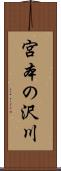 宮本の沢川 Scroll
