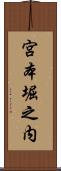 宮本堀之内 Scroll