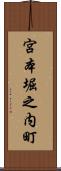 宮本堀之内町 Scroll