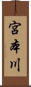 宮本川 Scroll