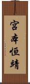 宮本恒靖 Scroll