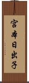 宮本日出子 Scroll